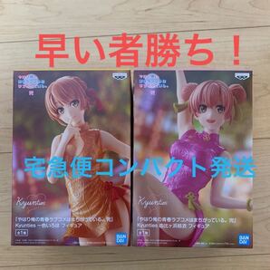 「やはり俺の青春ラブコメはまちがっている。完」 Kyunties 一色いろは& 由比ヶ浜結衣 フィギュア 2種セット