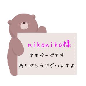 nikoniko様専用ページです