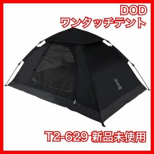 【新品未使用】DOD ワンタッチテント T2-629-BK