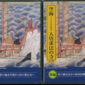 1200年はるか弘法大師空海入唐求法の寺 (DVD全2枚組＋御朱印帳兼解説書付) 仏教 研究資料の画像2