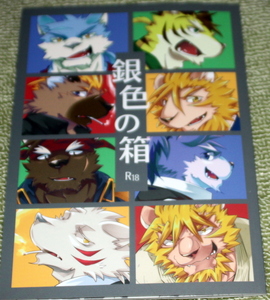 C100、コミケ100新刊//銀色の箱/ケモノ獣人ホモゲイ