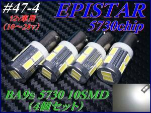 #47-4 BA9s EPISTAR 5730chip 10SMD ホワイト/白 4個セット 12ｖ車用 ②