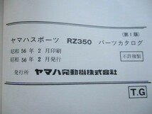 RZ３５０　ヤマハ発動機　純正パーツカタログ　希少　当時物　旧車_画像6