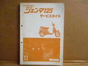 ジェンマ　125（ＣＦ41）　純正　サービスガイド　全165ページ　希少　当時物　旧車