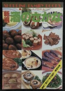 「見ながらスグ作れる 新選 酒のさかな」料理−岡本清孝 ショッピング別冊 日本経済新聞社