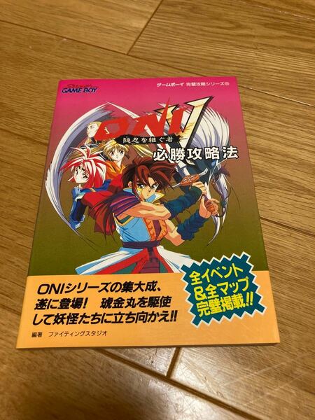 GB ゲームボーイONI5 攻略本　美品