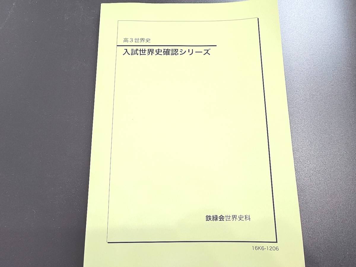 2024年最新】Yahoo!オークション -鉄緑会 世界史の中古品・新品・未