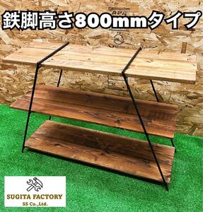 ※オーダー製作可※3段シェルフ アイアンレッグ アイアンラック アイアンテーブル ガーデニング アウトドア キャンプ 多肉植物