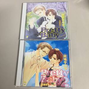 ●中美品 BL CD Pretty Baby プリティベイビィ 1 + 2 セット 斑鳩サハラ 谷山紀章 森川智之 三木眞一郎 石田彰 【22/0809/01