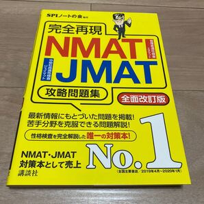 完全再現NMAT・JMAT攻略問題集 全面改訂版 講談社