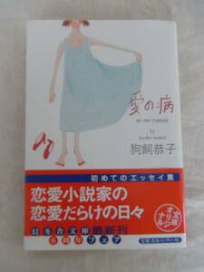 ◆愛の病 (幻冬舎文庫) 　狗飼恭子【送料無料】◆