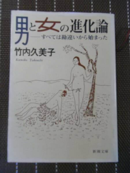 ◆男と女の進化論―すべては勘違いから始まった (新潮文庫)　竹内 久美子【送料無料】◆