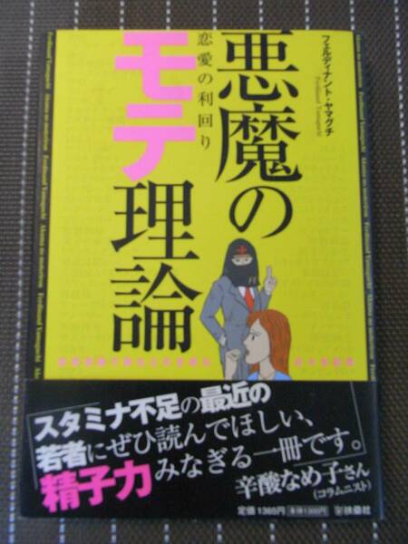 ◆悪魔のモテ理論　恋愛の利回り　フェルディナント・ヤマグチ【送料無料】◆