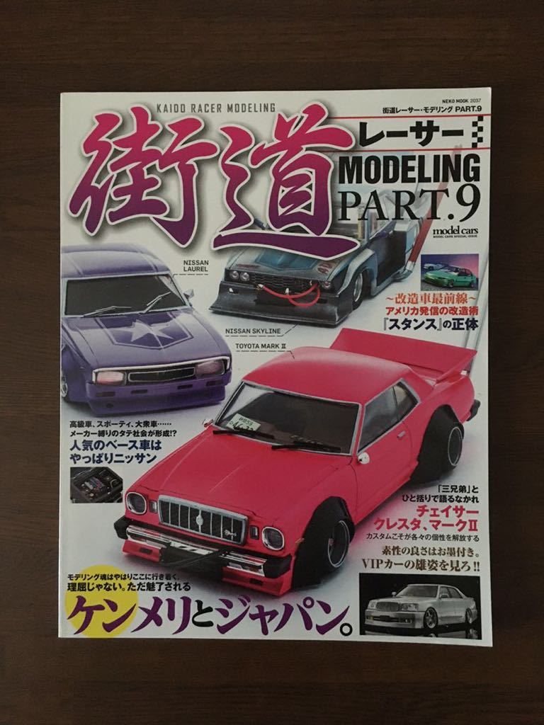 saifa様専用☆街道レーサー 本 プラモデル 希少!!-