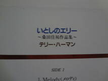 LPレコード・タイトル・いとしのエリー・テリー・ハーマン・桑田佳祐・サザンオールスターズ作品集・視聴確認_画像9