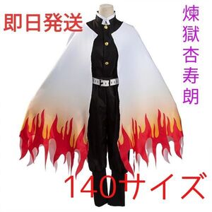 ★送料無料★ 煉獄杏寿郎 鬼滅の刃 140サイズ コスプレ 子供用サイズクリスマス プレゼントコスプレ衣装 れんごくきょうじゅろう