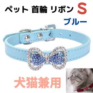 ペット 首輪 S ブルー キラキラ リボン 犬 猫 ストーン 可愛い