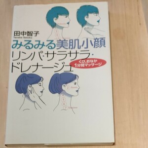 みるみる美肌小顔リンパ.サラサラ.ドレナージュ本