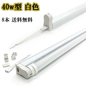 LED蛍光灯 40w形 2200lm 直管 120ｃm 専用器具オマケ 白色 8本