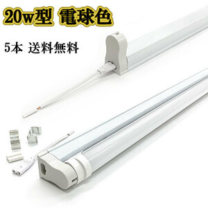 LED蛍光灯 20w形 800lm 直管 60ｃm 専用器具オマケ 電球色 5本