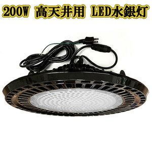 LED水銀灯 200w UFO 投光器 作業灯 ライト 防水 省エネ 3m配線 高天井用 32000LM 白色