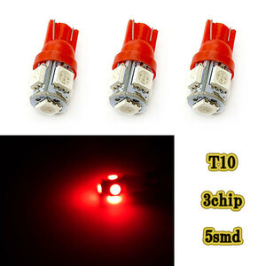 T10 3chip 5smd LED ウェッジ球 /3個レッド/ 12v ドアランプ パネル ポジション ナンバー灯 ルームランプ