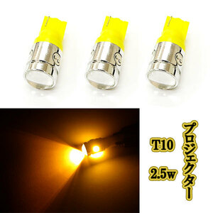 T10 2.5w プロジェクター LED ウェッジ /3個アンバー/ 12v ドアランプ パネル ポジション ナンバー灯 ルームランプ