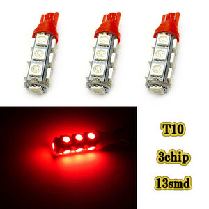 T10 3chip 13smd LED ウェッジ球 /3個レッド/ 12v ドアランプ パネル ポジション ナンバー灯 ルームランプ