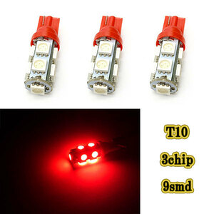 T10 3chip 9smd LED ウェッジ球 /3個レッド/ 12v ドアランプ パネル ポジション ナンバー灯 ルームランプ