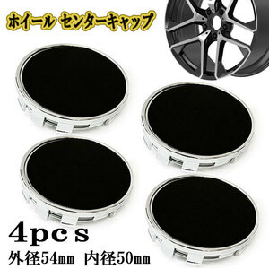 ホイールキャップ センターキャップ タイヤ ハブ 交換 外径54mm 内径50mm シール対応 J 4個 シルバー×ブラック