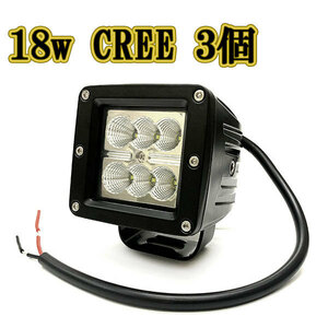 LED作業灯 18w 広角 白色 CREE ワークライト スポットライト ライトバー 投光器 照明 白色 3台