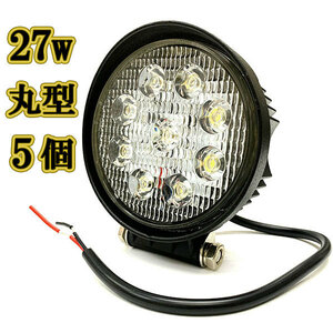 LED 作業灯 27w 広角 白色 丸型ワークライト スポットライト ライトバー 投光器 照明 白色 5台
