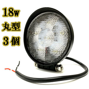 LED 作業灯 18w 広角 白色 丸型ワークライト スポットライト ライトバー 投光器 照明 白色 3台