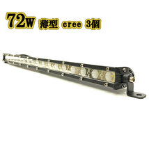 LED作業灯 72w 広角 白色 薄型 CREE ワークライト スポットライト ライトバー 投光器 照明 白色 3台_画像1