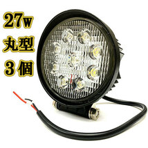 LED 作業灯 27w 広角 白色 丸型ワークライト スポットライト ライトバー 投光器 照明 白色 3台_画像1