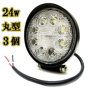 LED 作業灯 24w 広角 白色 丸型ワークライト スポットライト ライトバー 投光器 照明 白色 3台