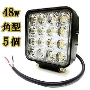 LED 作業灯 48w 広角 白色 角型ワークライト スポットライト ライトバー 投光器 照明 白色 5台
