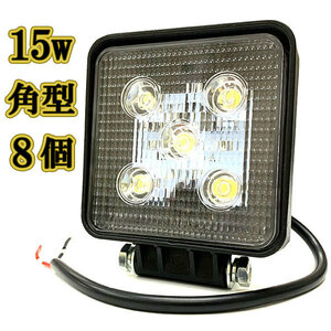 LED 作業灯 15w 広角 白色 角型ワークライト スポットライト ライトバー 投光器 照明 白色 8台