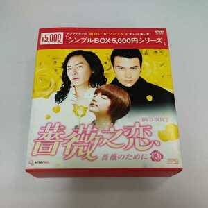 薔薇之恋~薔薇のために~ DVD-BOX2 シンプルBOX