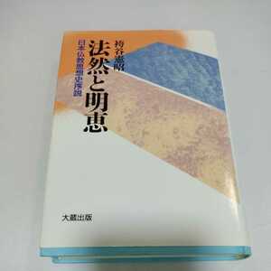 法然と明恵　日本仏教思想史序説 袴谷憲昭／著