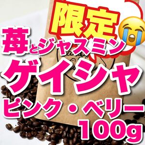 ストロベリー エチオピアゲイシャ Candy Coffee コーヒー豆 自家焙煎