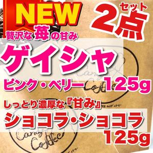 苺 ストロベリー ゲイシャ ピンクベリー ど濃厚チョコ ショコラショコラ 2点セット コーヒー豆 珈琲豆 プレゼント 送料無料 嬉しいお得