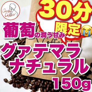 NEW 目覚め深煎 アイスコーヒー 自家焙煎 コーヒー豆 珈琲豆 グァテマラ グアテマラ SHB 高級厳選豆 ただ、美味い。そんな誇れる珈琲。