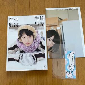 初版 乃木坂46 生駒里奈写真集 君の足跡