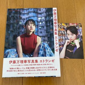 初版 乃木坂46 伊藤万理華写真集 エトランゼ