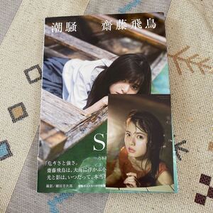 乃木坂46 齋藤飛鳥写真集 潮騒