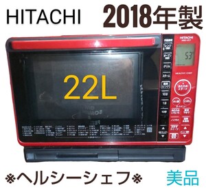送料込み*日立 スチームオーブン ヘルシーシェフ 2018年製 MRO-VS7 極美品 動作OK!!