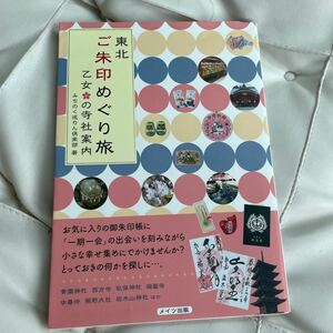 東北ご朱印めぐり旅乙女の寺社案内 みちのく巡りん倶楽部／著