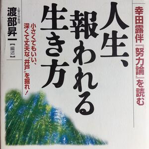 人生、報われる生き方/渡部昇一