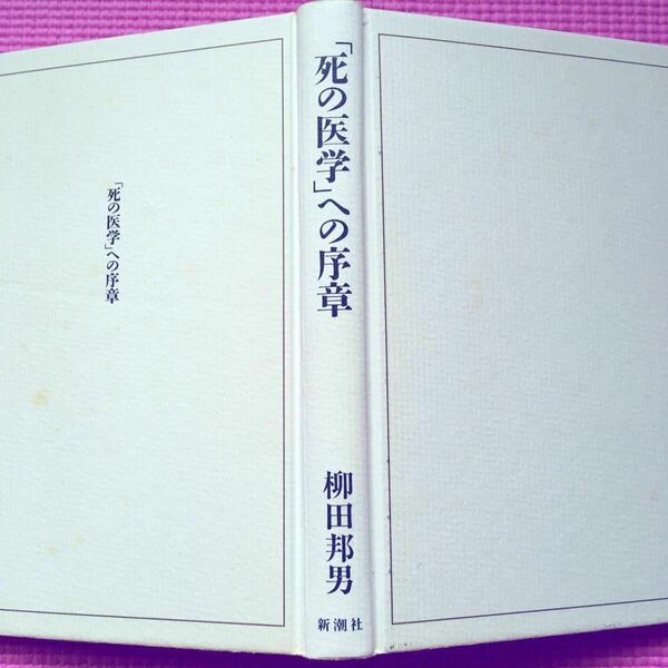 死の医学への序章／柳田邦男